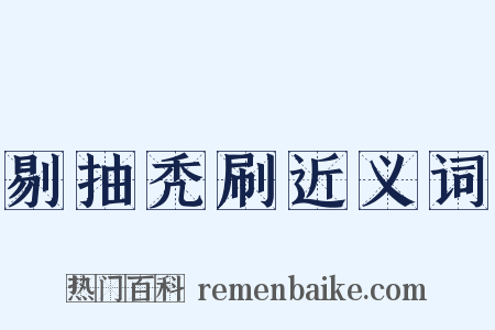 剔抽秃刷近义词是什么意思的图片